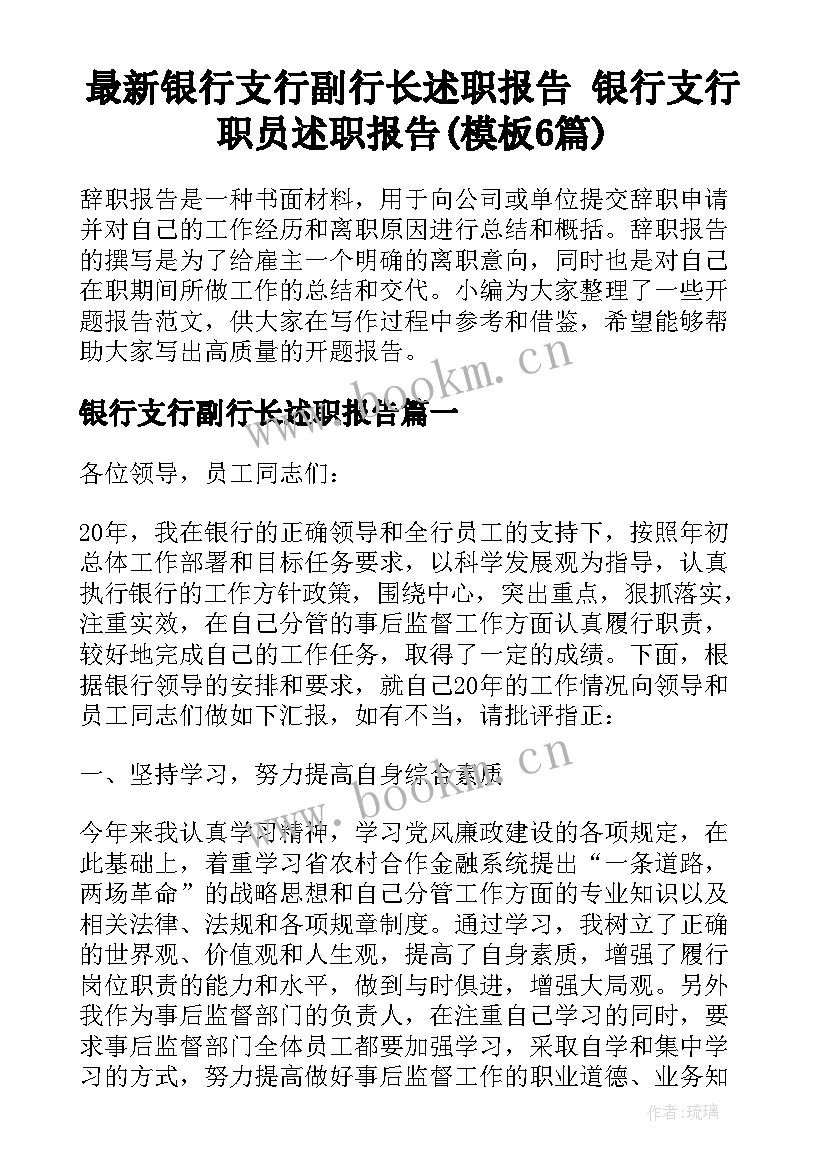 最新银行支行副行长述职报告 银行支行职员述职报告(模板6篇)