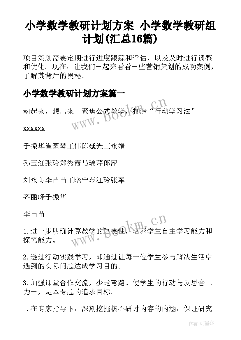 小学数学教研计划方案 小学数学教研组计划(汇总16篇)