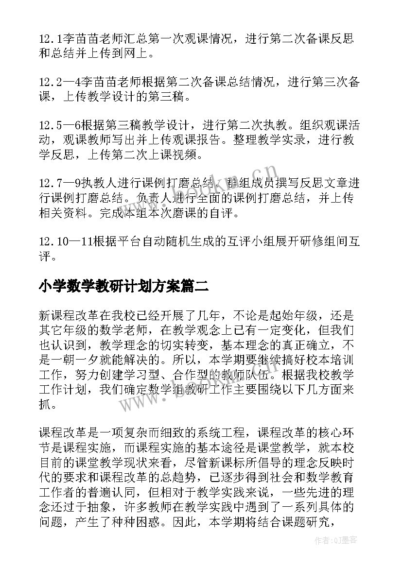 小学数学教研计划方案 小学数学教研组计划(汇总16篇)