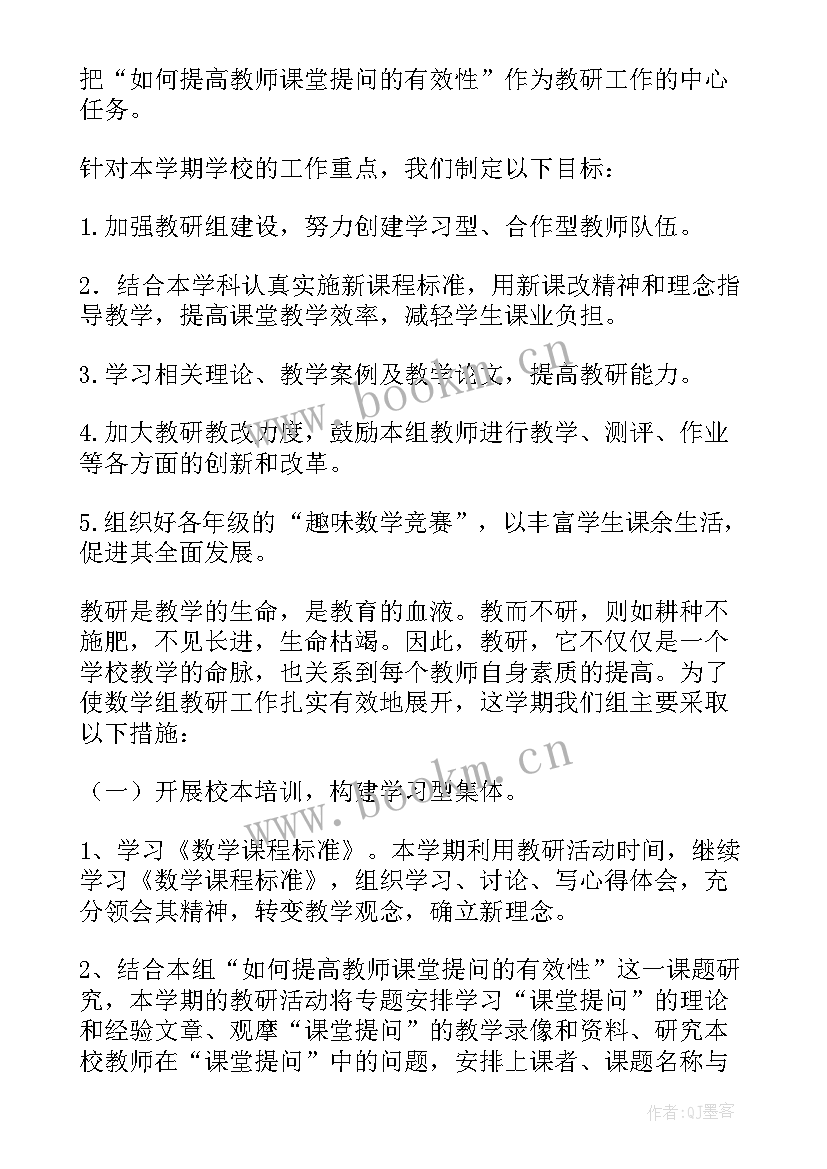 小学数学教研计划方案 小学数学教研组计划(汇总16篇)