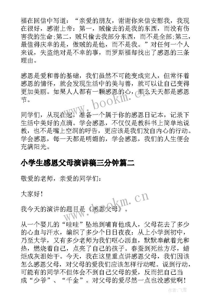 2023年小学生感恩父母演讲稿三分钟 小学生感恩节国旗下三分钟演讲稿(优秀16篇)