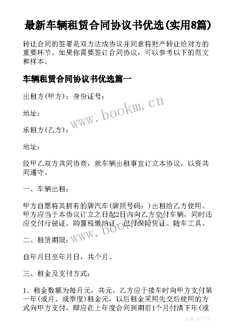 最新车辆租赁合同协议书优选(实用8篇)