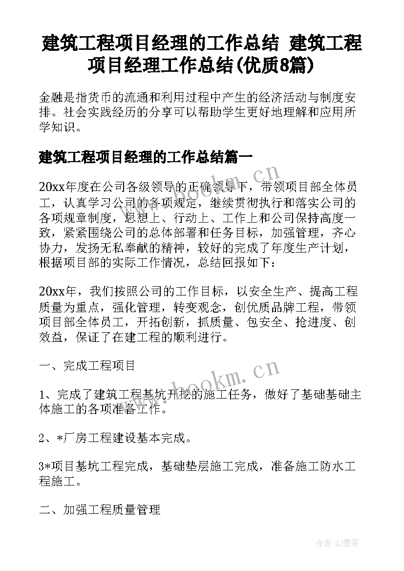 建筑工程项目经理的工作总结 建筑工程项目经理工作总结(优质8篇)