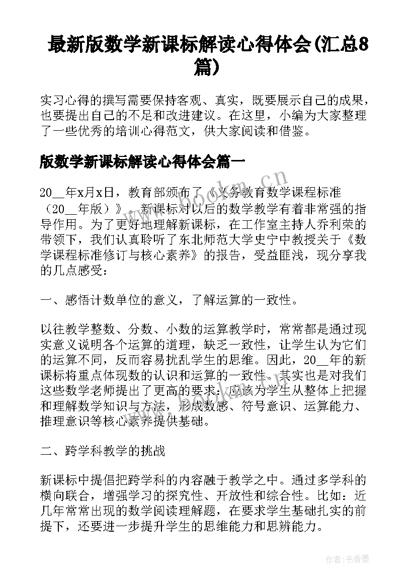 最新版数学新课标解读心得体会(汇总8篇)