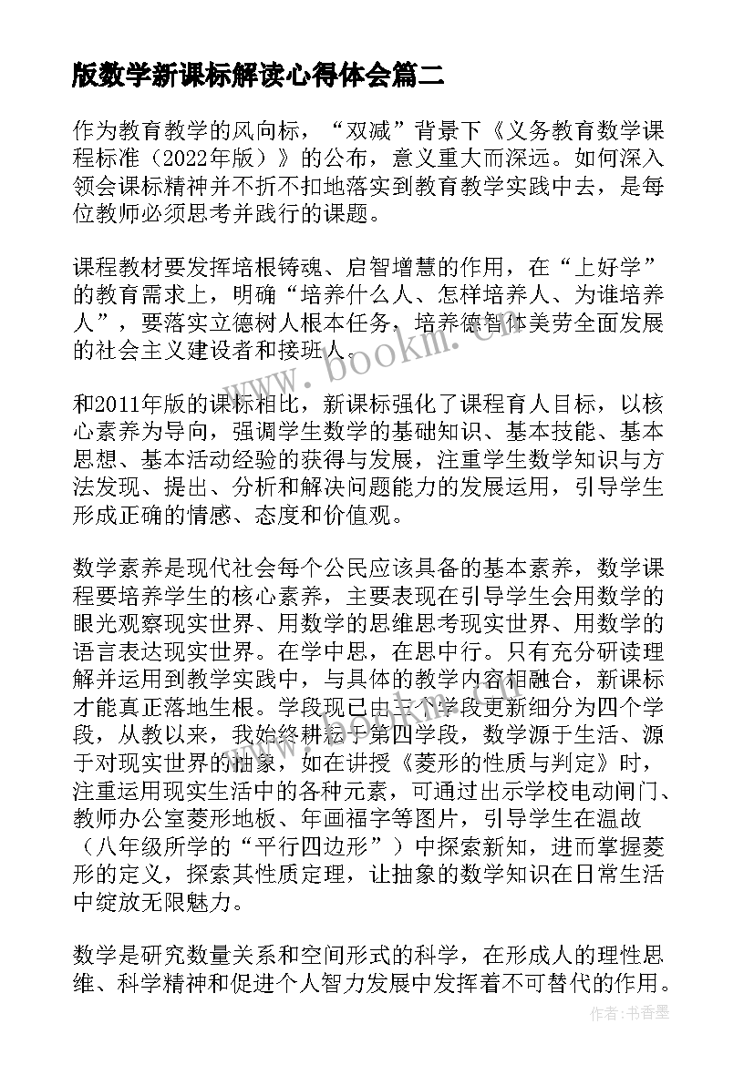 最新版数学新课标解读心得体会(汇总8篇)