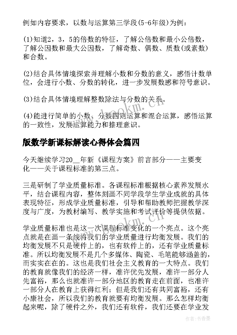 最新版数学新课标解读心得体会(汇总8篇)