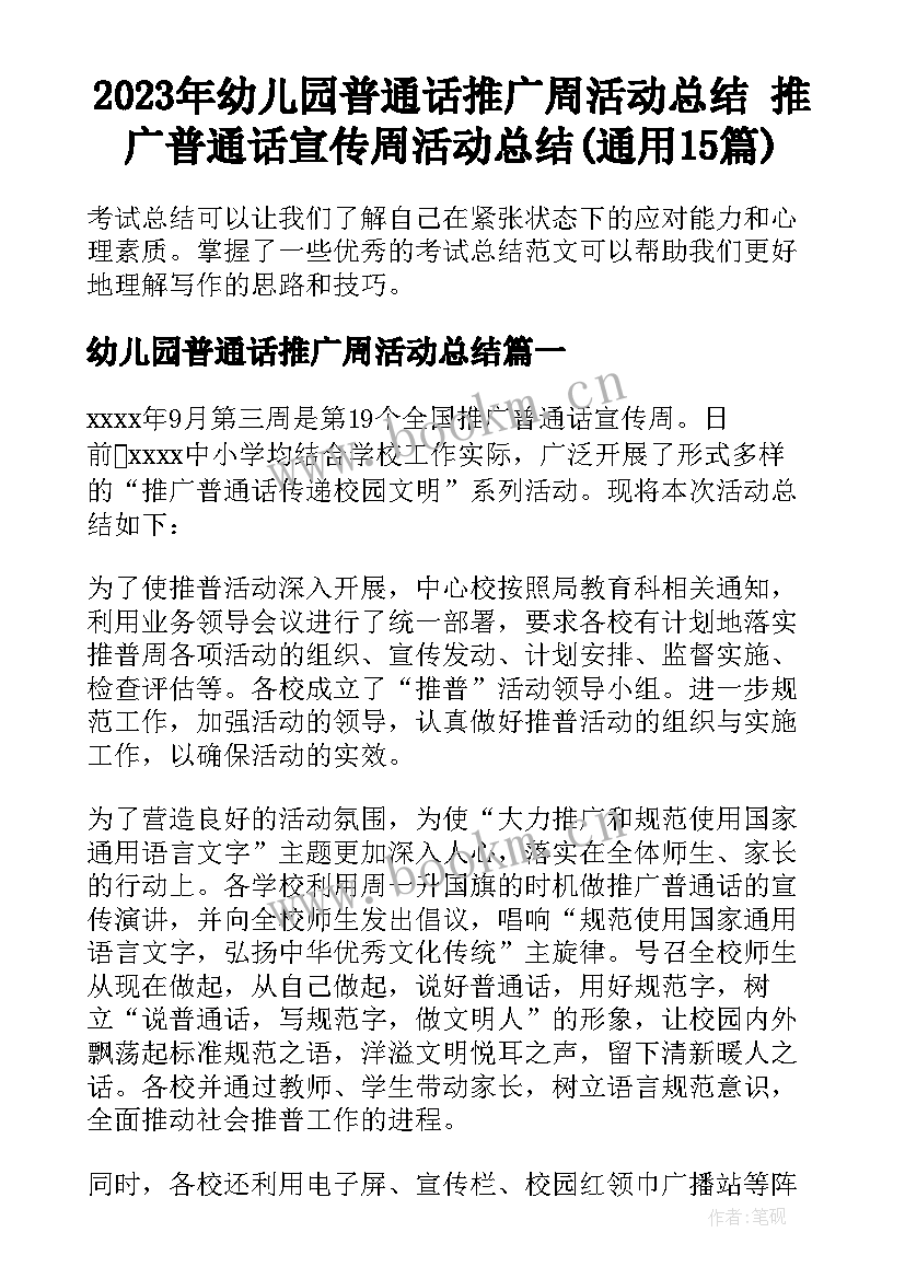 2023年幼儿园普通话推广周活动总结 推广普通话宣传周活动总结(通用15篇)