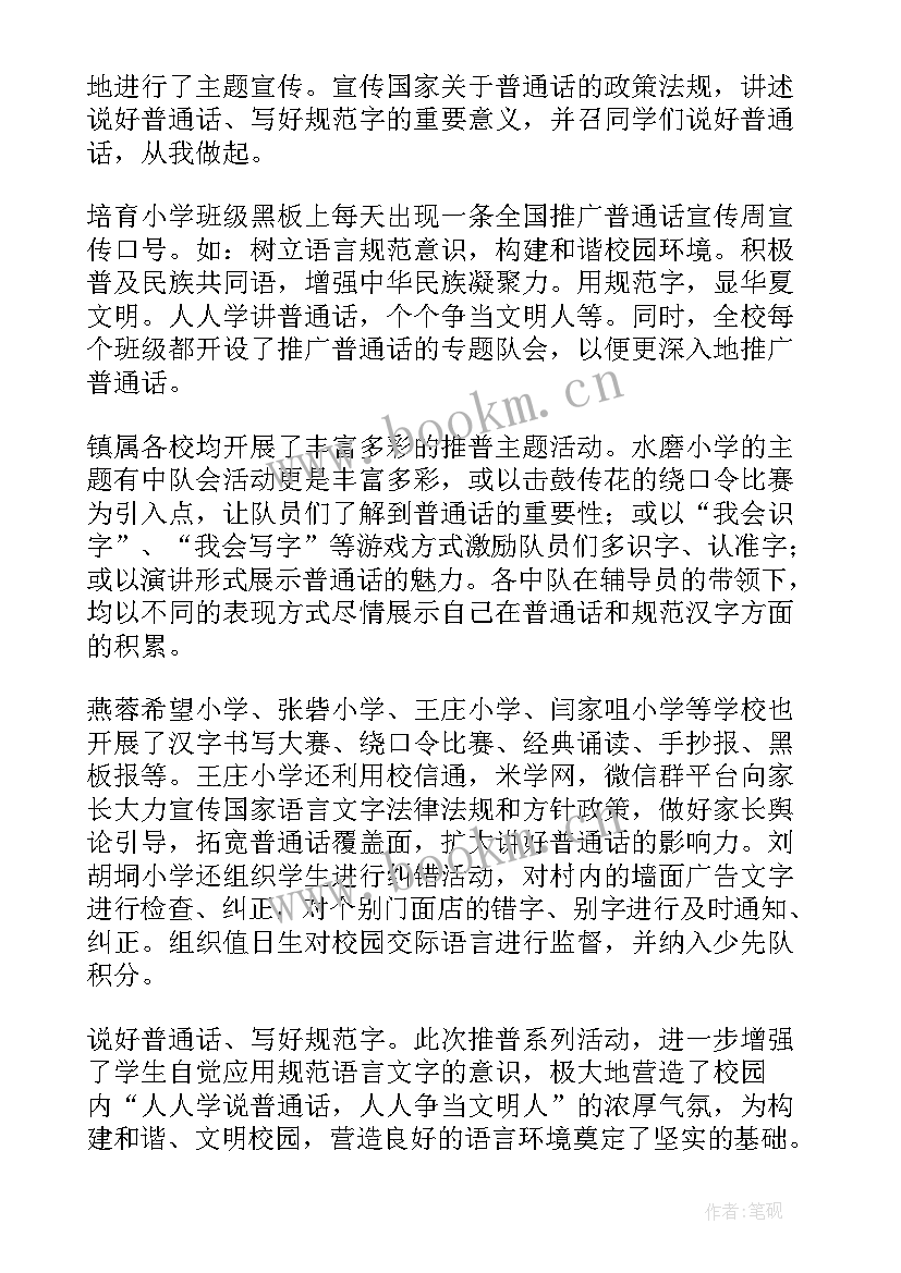 2023年幼儿园普通话推广周活动总结 推广普通话宣传周活动总结(通用15篇)