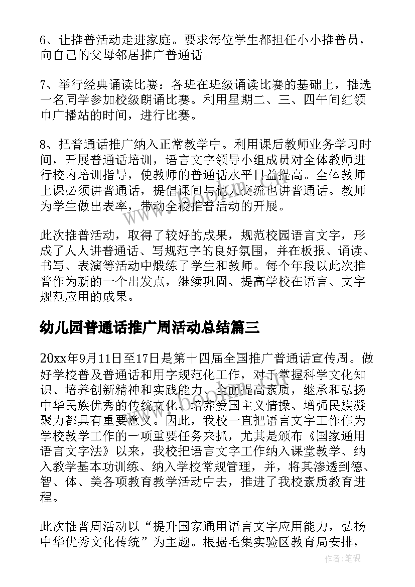 2023年幼儿园普通话推广周活动总结 推广普通话宣传周活动总结(通用15篇)