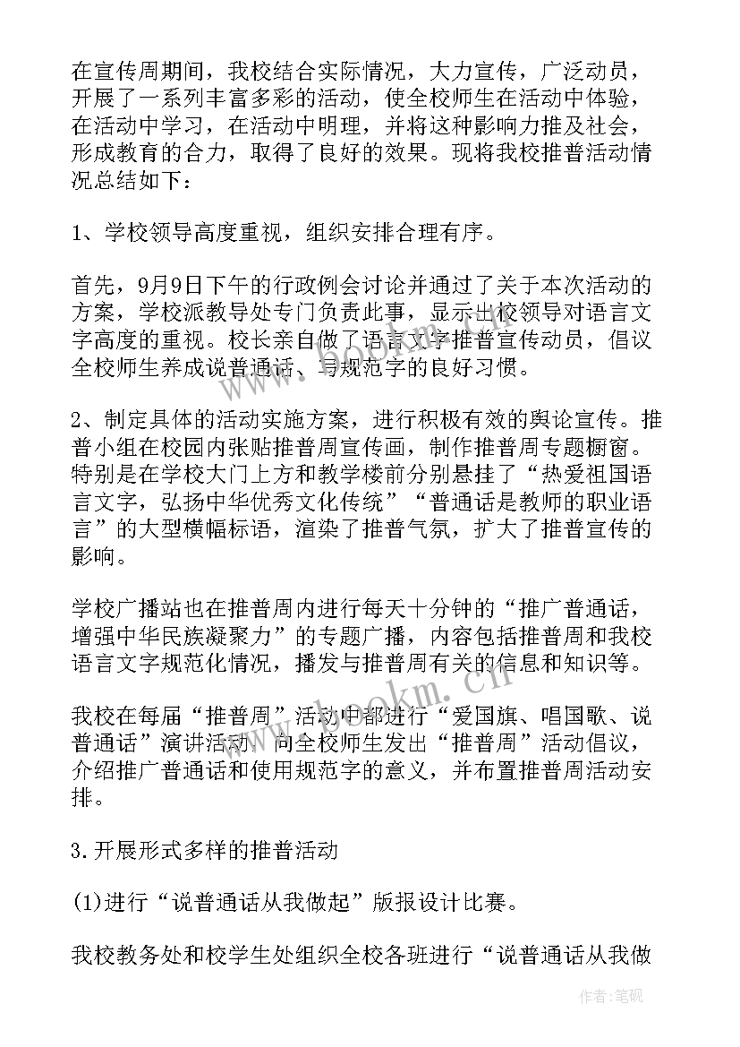 2023年幼儿园普通话推广周活动总结 推广普通话宣传周活动总结(通用15篇)