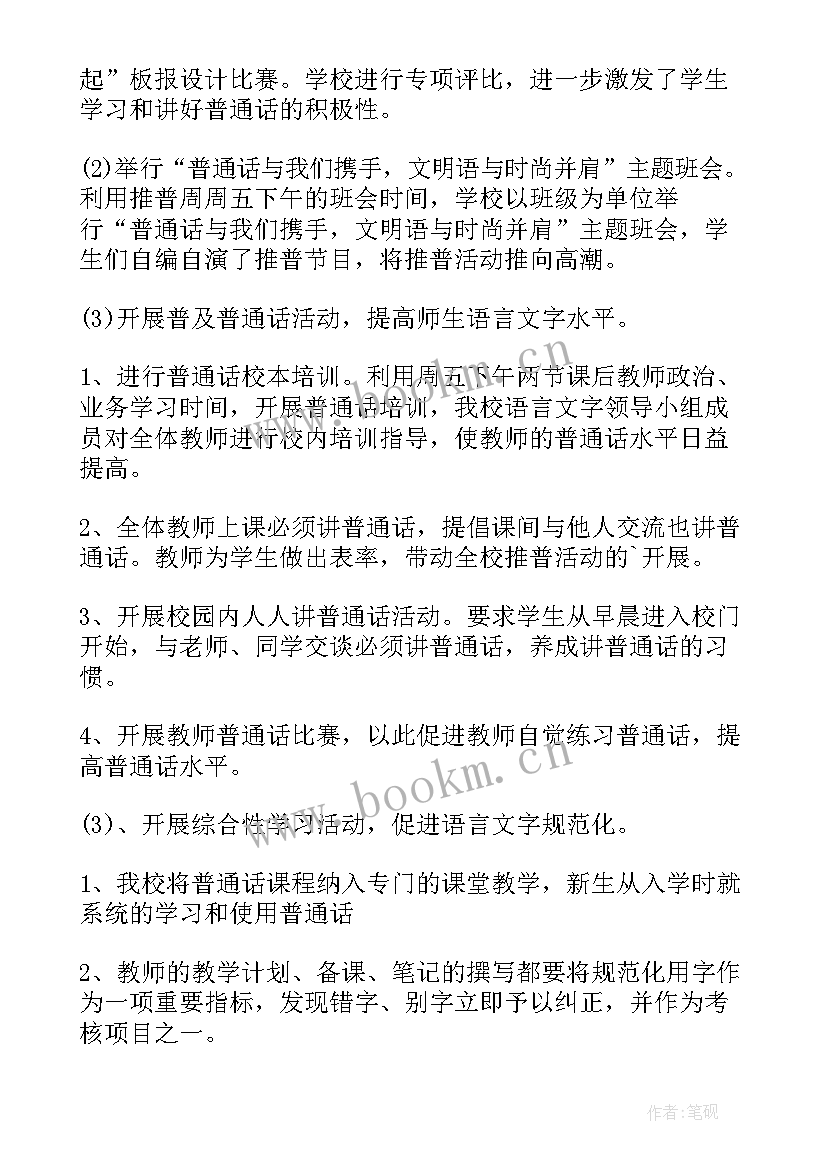 2023年幼儿园普通话推广周活动总结 推广普通话宣传周活动总结(通用15篇)