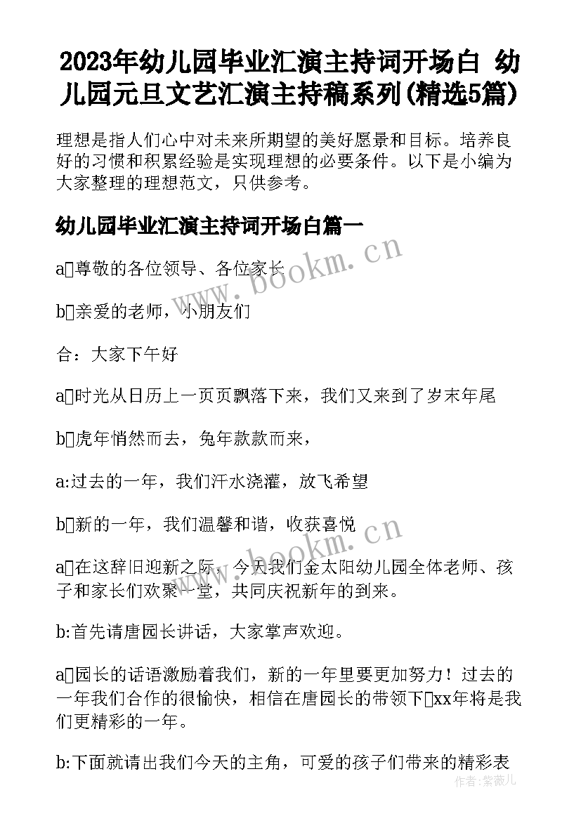 2023年幼儿园毕业汇演主持词开场白 幼儿园元旦文艺汇演主持稿系列(精选5篇)