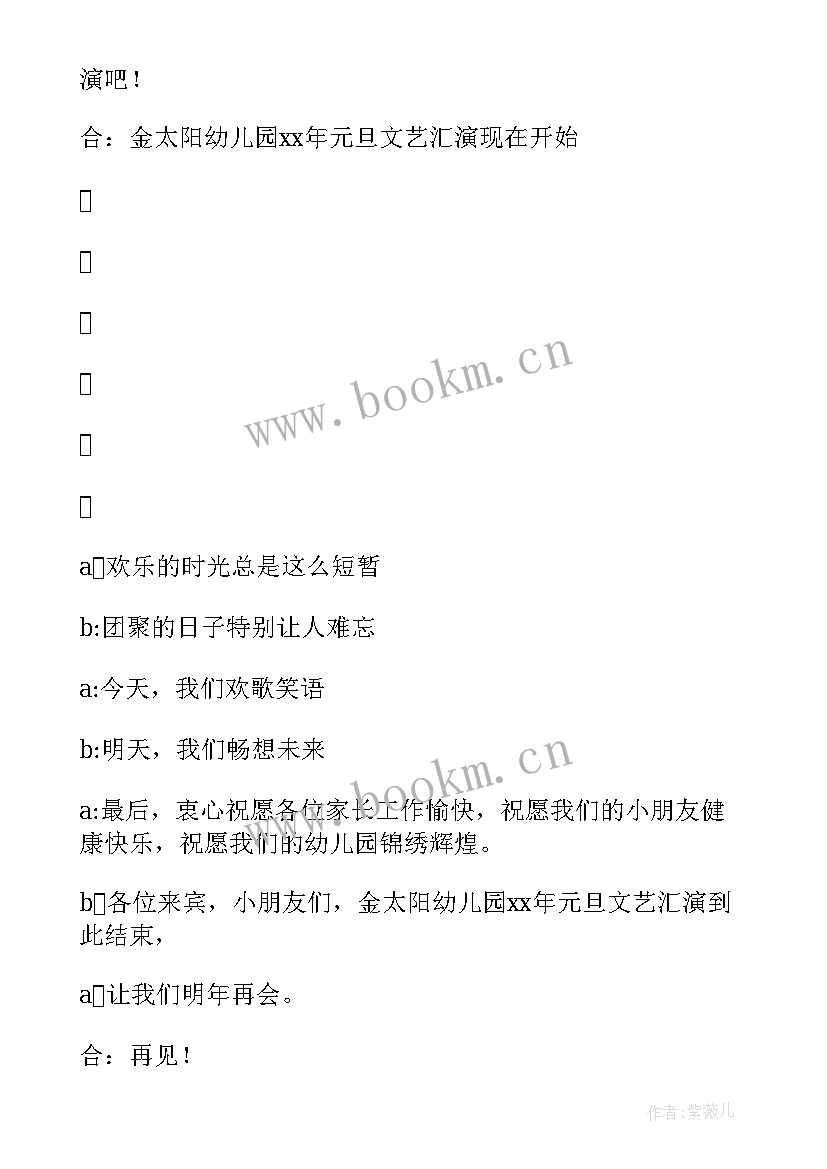 2023年幼儿园毕业汇演主持词开场白 幼儿园元旦文艺汇演主持稿系列(精选5篇)