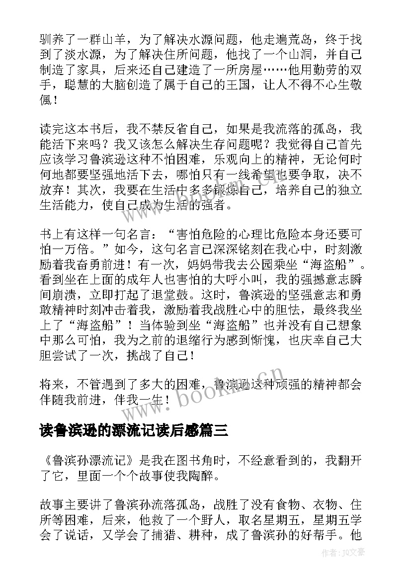 2023年读鲁滨逊的漂流记读后感 鲁滨逊漂流记读后感(通用18篇)