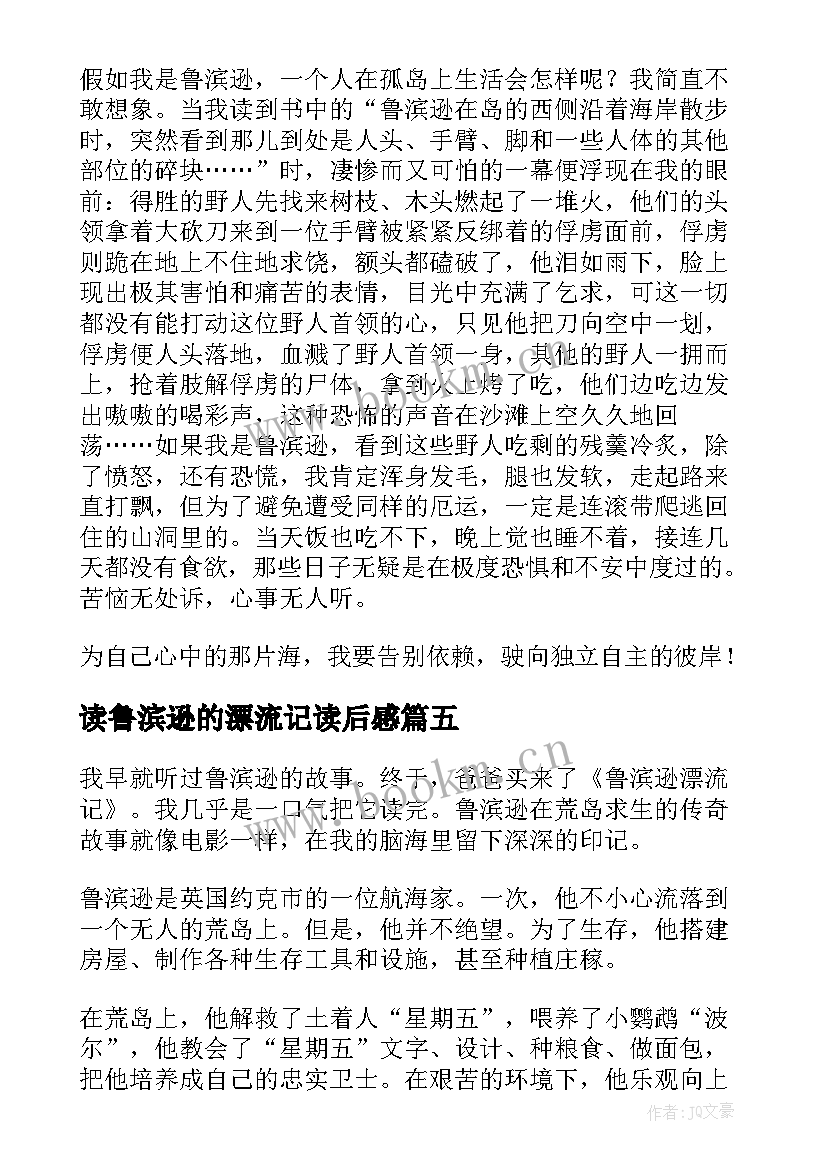 2023年读鲁滨逊的漂流记读后感 鲁滨逊漂流记读后感(通用18篇)