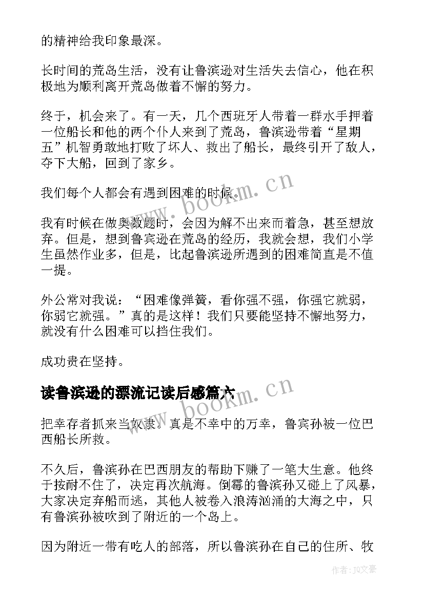 2023年读鲁滨逊的漂流记读后感 鲁滨逊漂流记读后感(通用18篇)