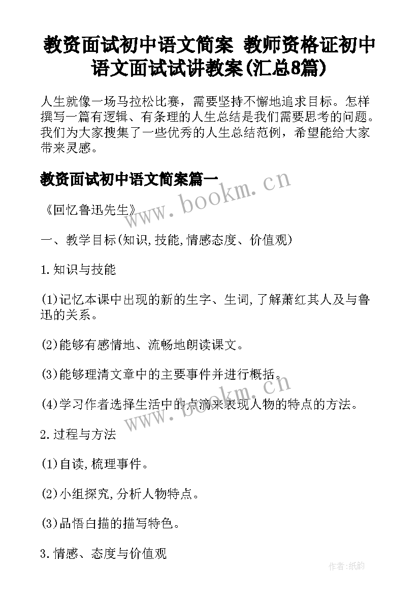 教资面试初中语文简案 教师资格证初中语文面试试讲教案(汇总8篇)