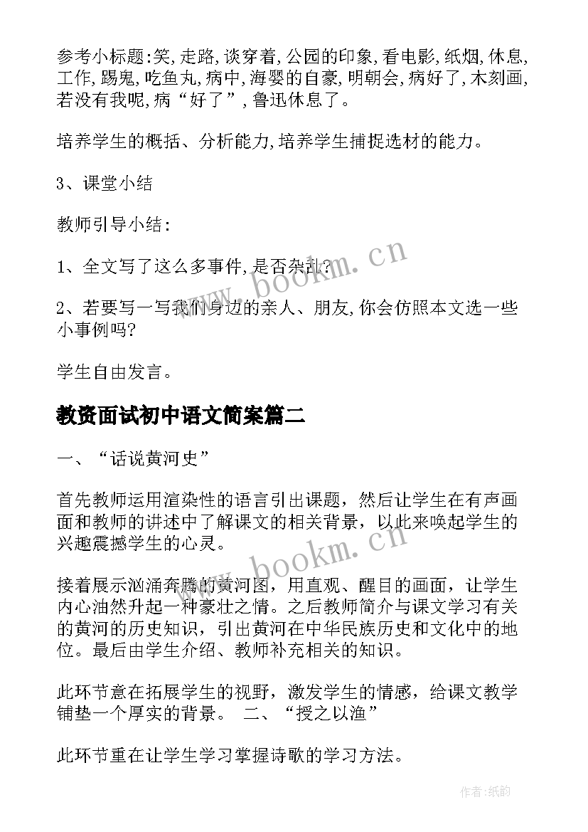 教资面试初中语文简案 教师资格证初中语文面试试讲教案(汇总8篇)