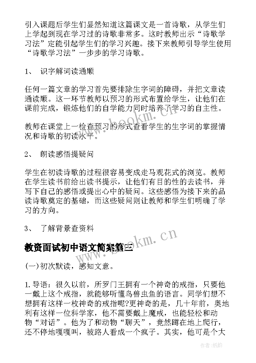 教资面试初中语文简案 教师资格证初中语文面试试讲教案(汇总8篇)