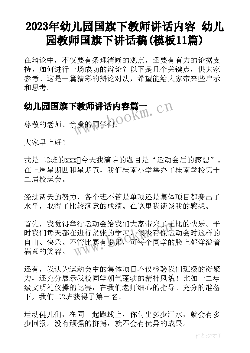 2023年幼儿园国旗下教师讲话内容 幼儿园教师国旗下讲话稿(模板11篇)