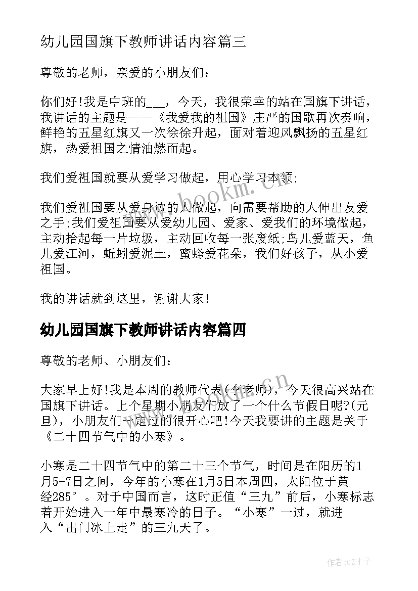 2023年幼儿园国旗下教师讲话内容 幼儿园教师国旗下讲话稿(模板11篇)