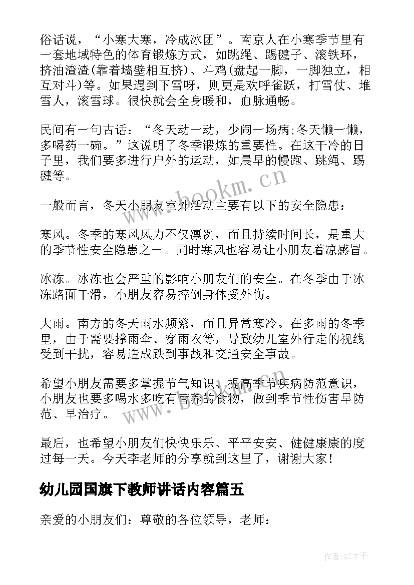 2023年幼儿园国旗下教师讲话内容 幼儿园教师国旗下讲话稿(模板11篇)