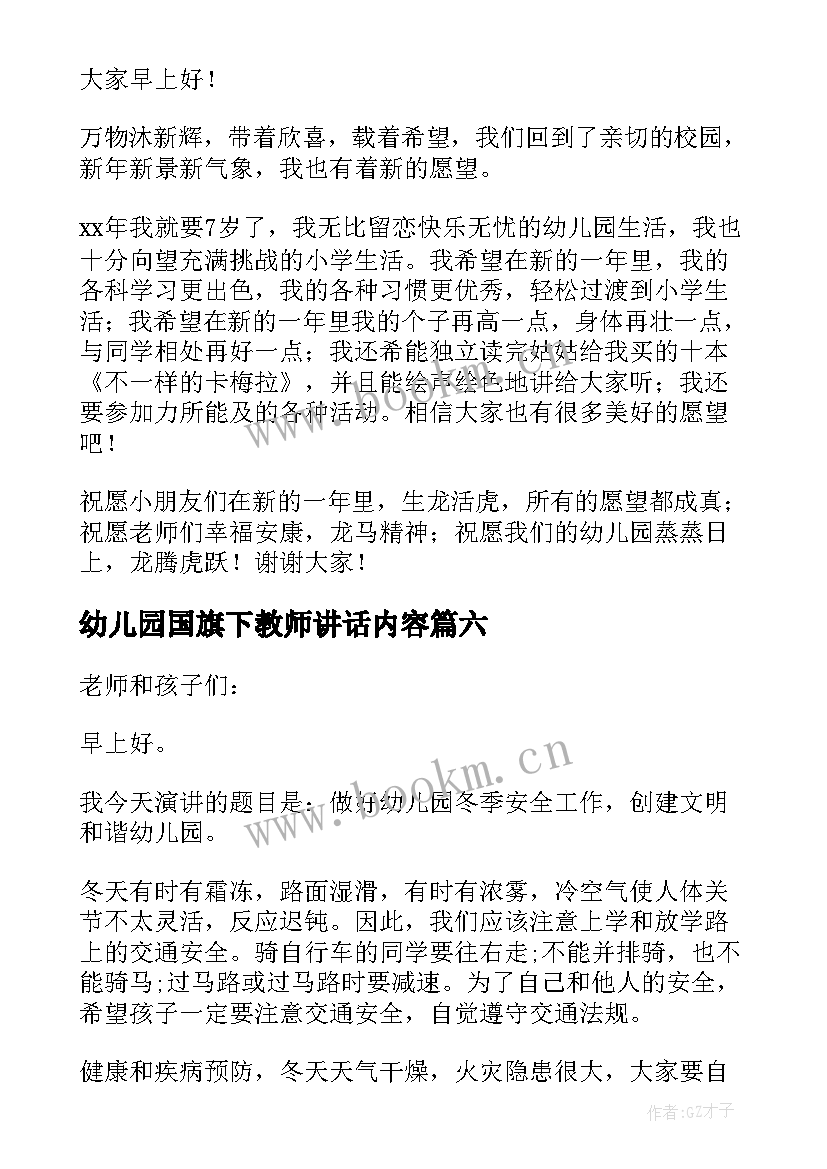 2023年幼儿园国旗下教师讲话内容 幼儿园教师国旗下讲话稿(模板11篇)