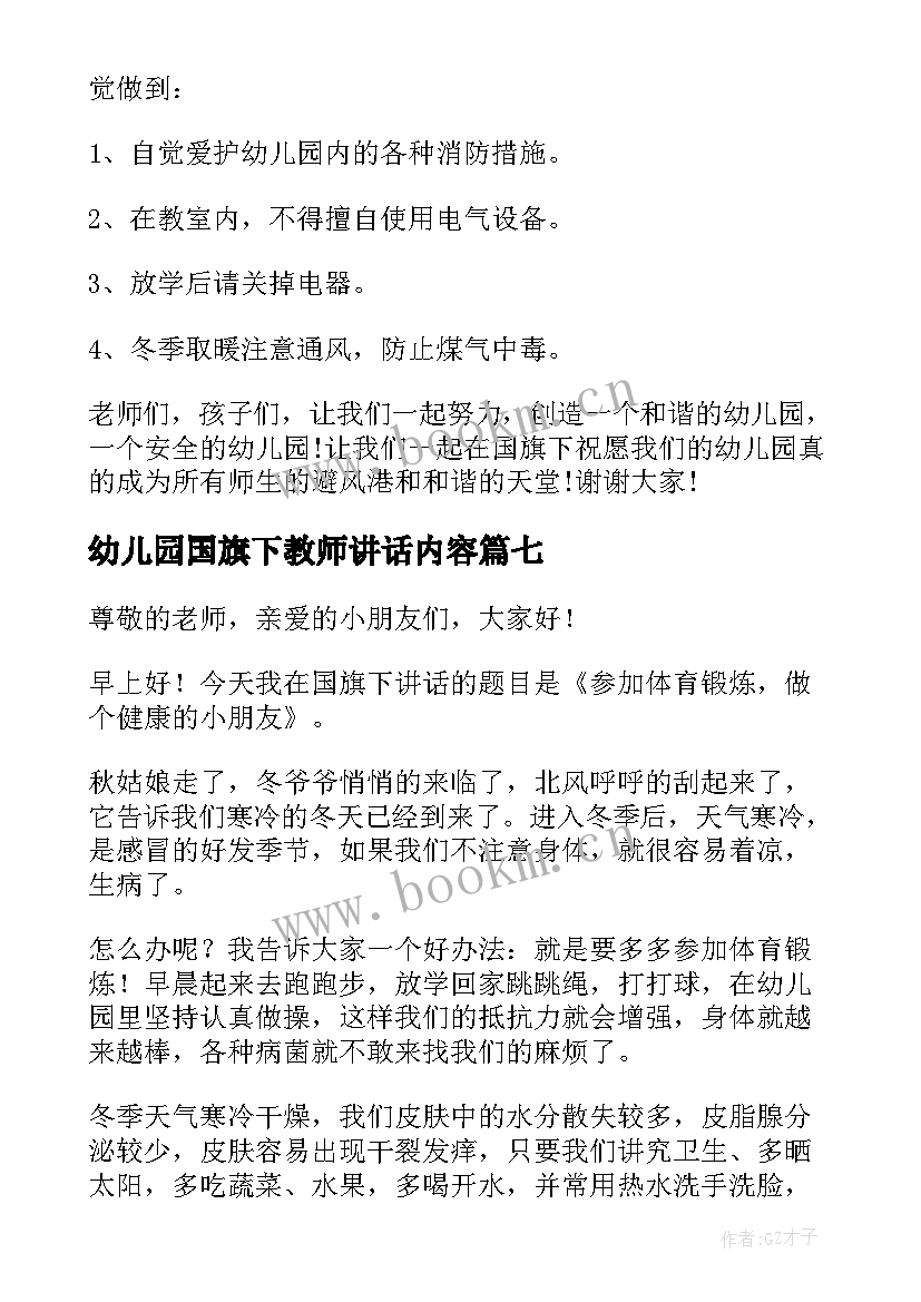 2023年幼儿园国旗下教师讲话内容 幼儿园教师国旗下讲话稿(模板11篇)