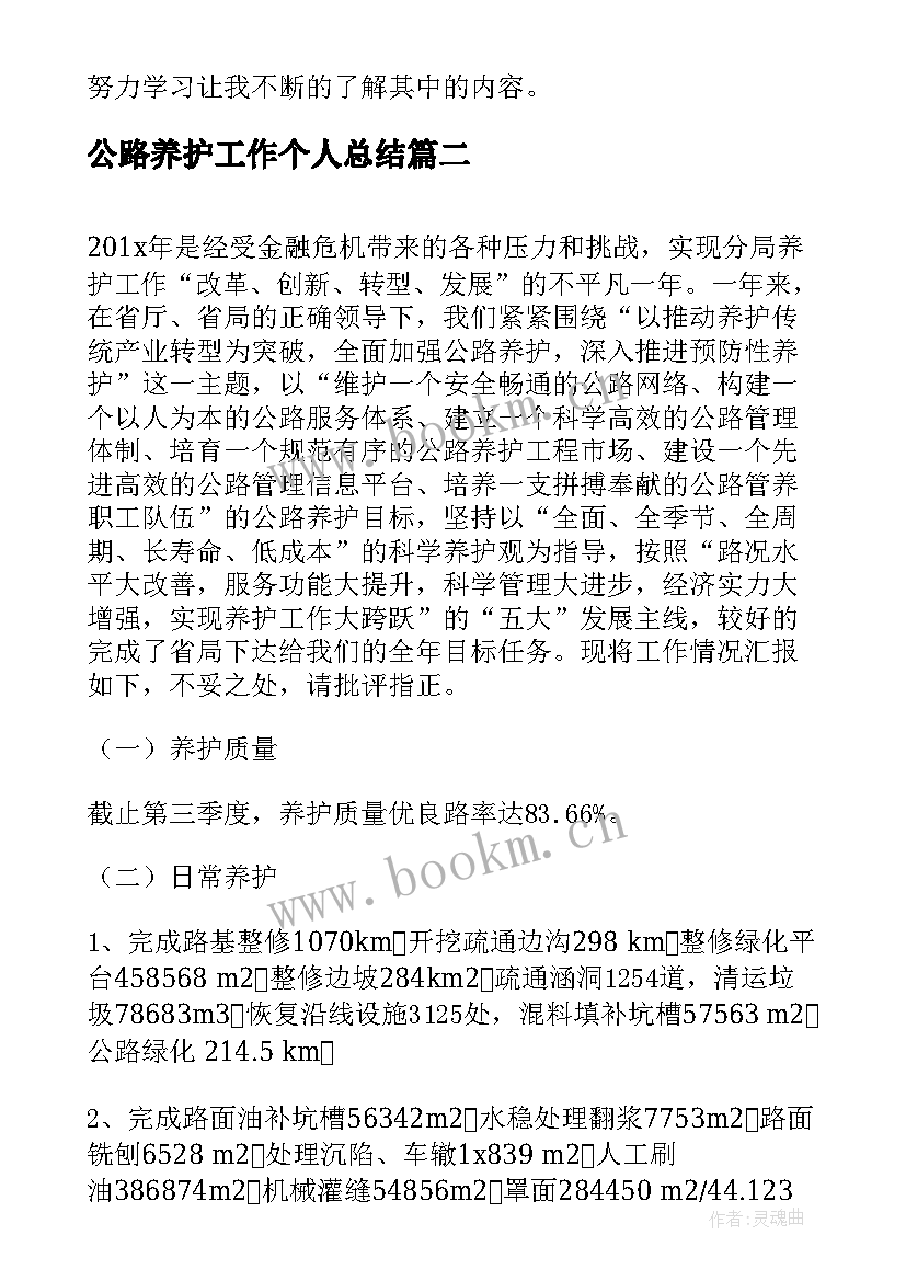 最新公路养护工作个人总结 高速公路养护个人工作总结(精选20篇)