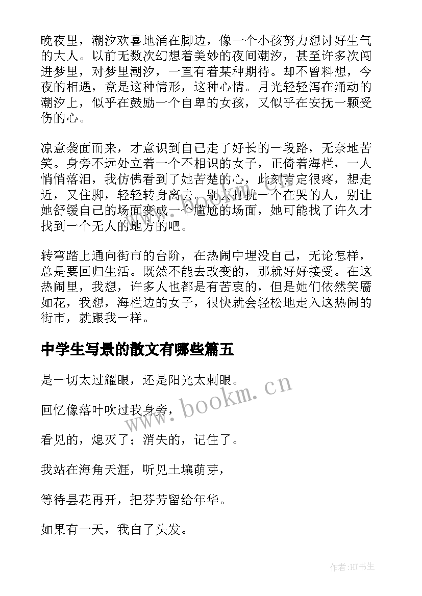 中学生写景的散文有哪些(通用7篇)