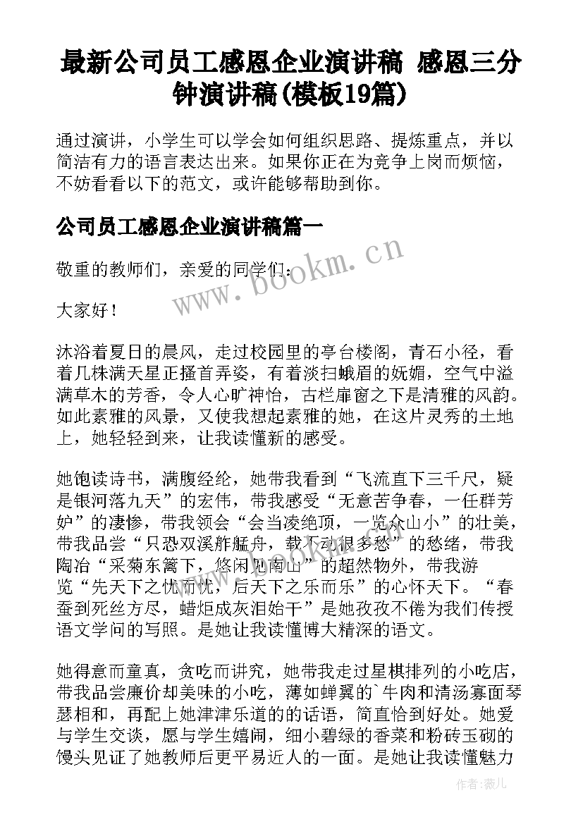 最新公司员工感恩企业演讲稿 感恩三分钟演讲稿(模板19篇)