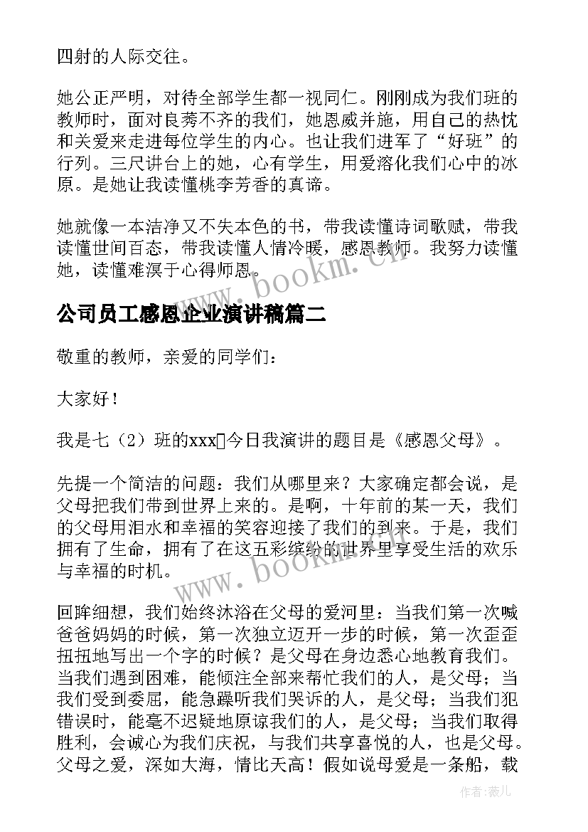 最新公司员工感恩企业演讲稿 感恩三分钟演讲稿(模板19篇)