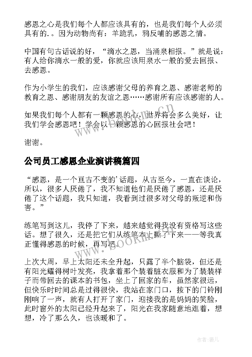 最新公司员工感恩企业演讲稿 感恩三分钟演讲稿(模板19篇)