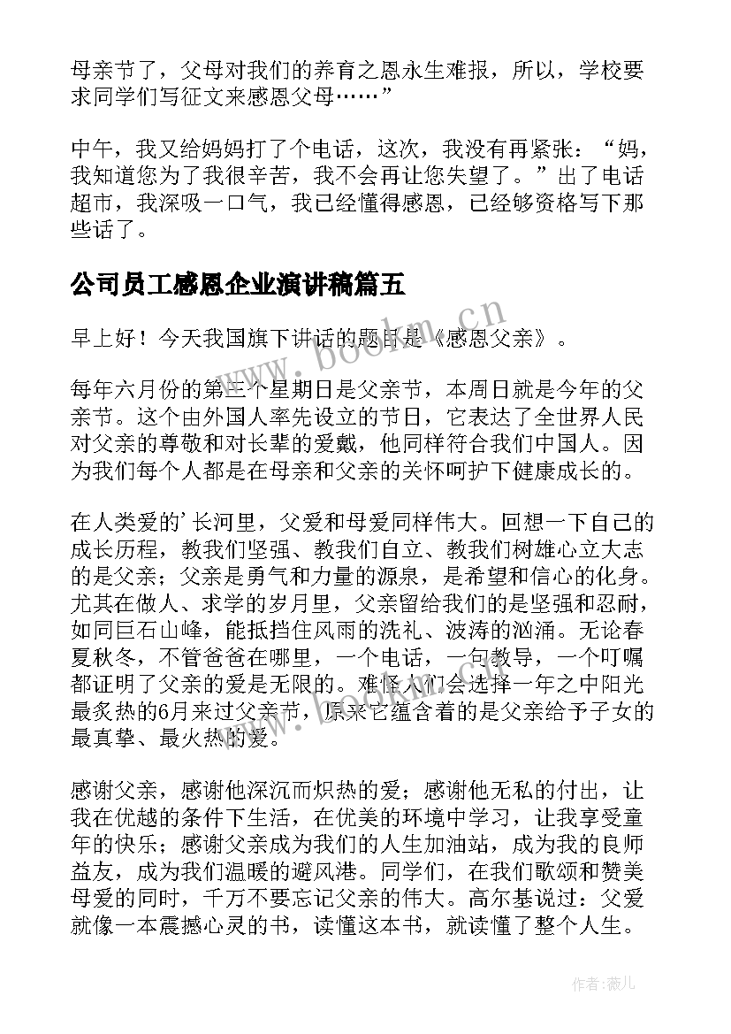 最新公司员工感恩企业演讲稿 感恩三分钟演讲稿(模板19篇)