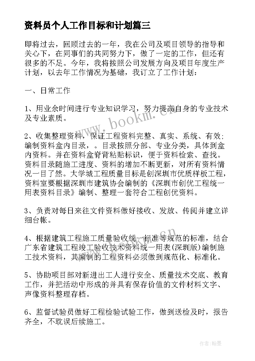 最新资料员个人工作目标和计划 资料员个人工作计划(优秀8篇)