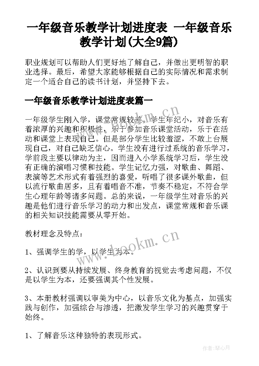 一年级音乐教学计划进度表 一年级音乐教学计划(大全9篇)