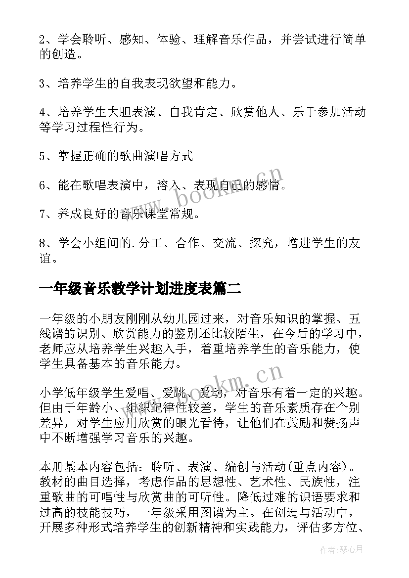 一年级音乐教学计划进度表 一年级音乐教学计划(大全9篇)