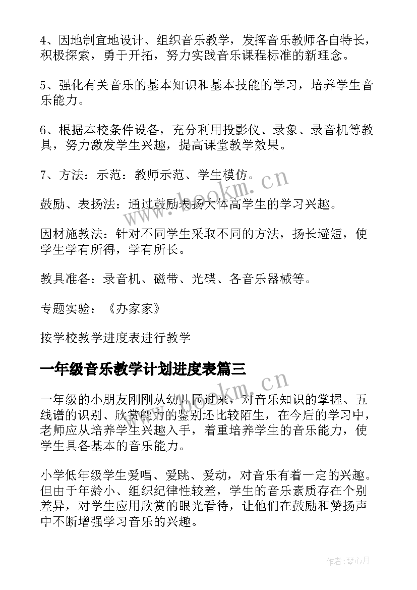 一年级音乐教学计划进度表 一年级音乐教学计划(大全9篇)