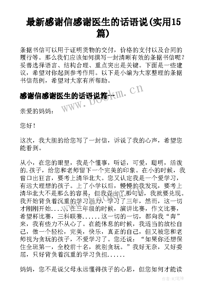 最新感谢信感谢医生的话语说(实用15篇)