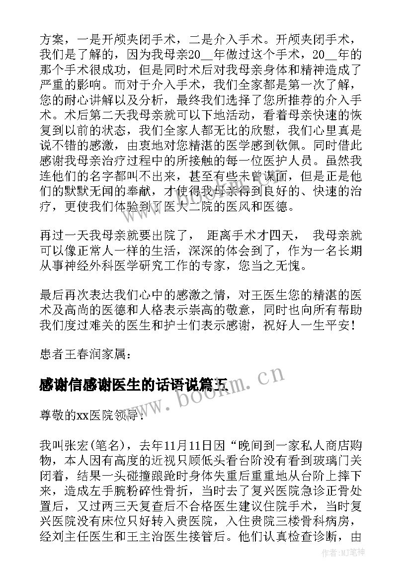 最新感谢信感谢医生的话语说(实用15篇)