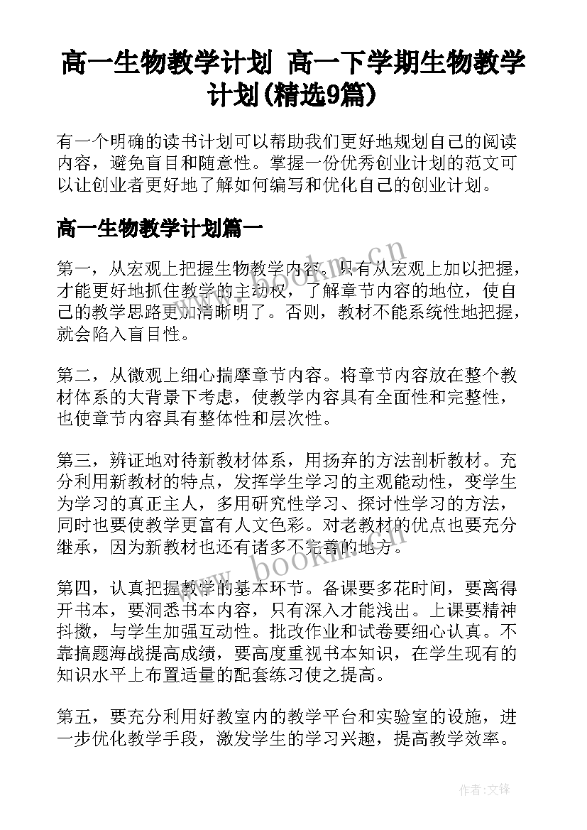 高一生物教学计划 高一下学期生物教学计划(精选9篇)