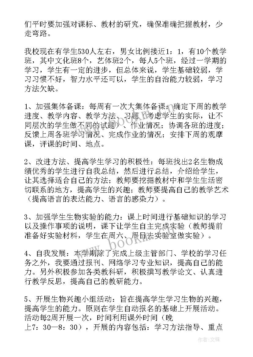 高一生物教学计划 高一下学期生物教学计划(精选9篇)