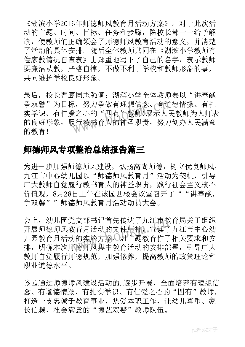 师德师风专项整治总结报告 师德师风专项整治行动工作总结(大全8篇)