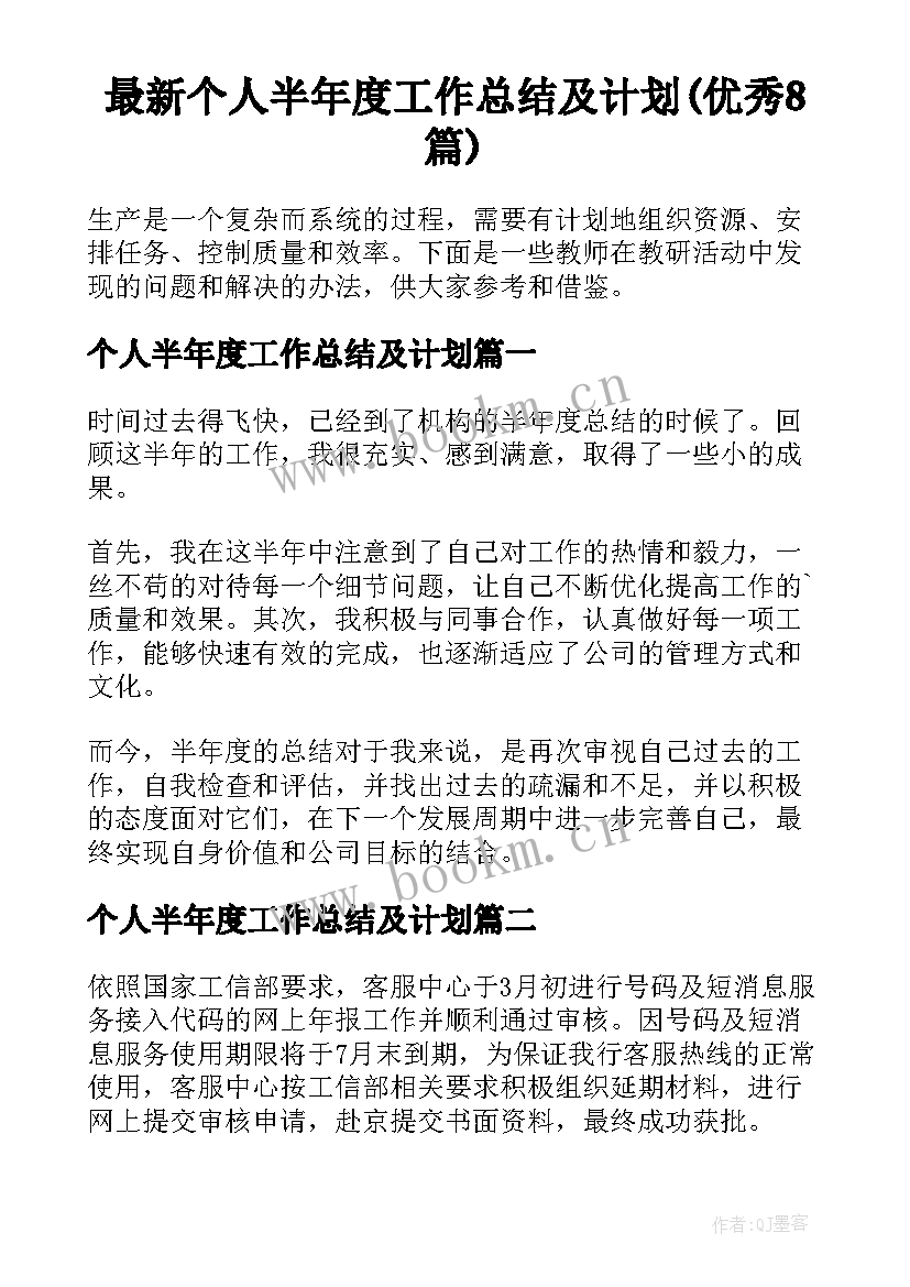 最新个人半年度工作总结及计划(优秀8篇)