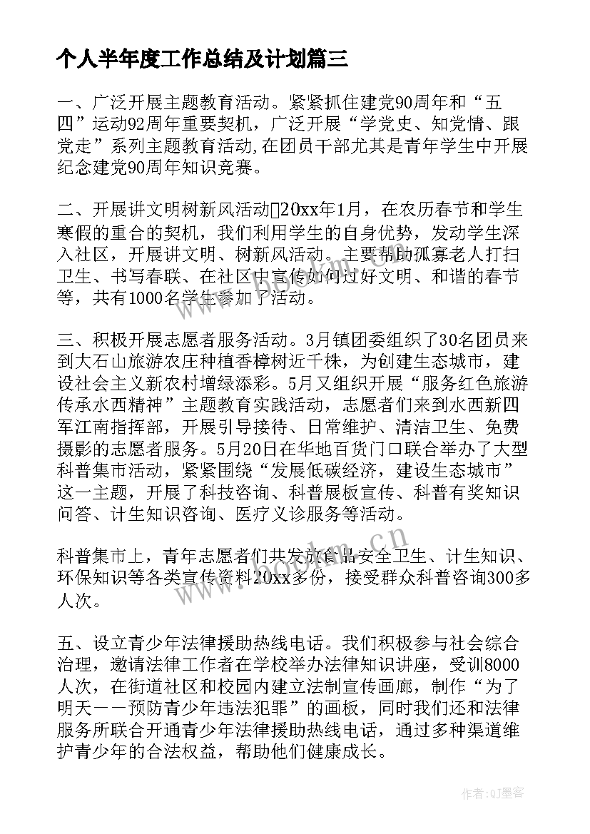 最新个人半年度工作总结及计划(优秀8篇)