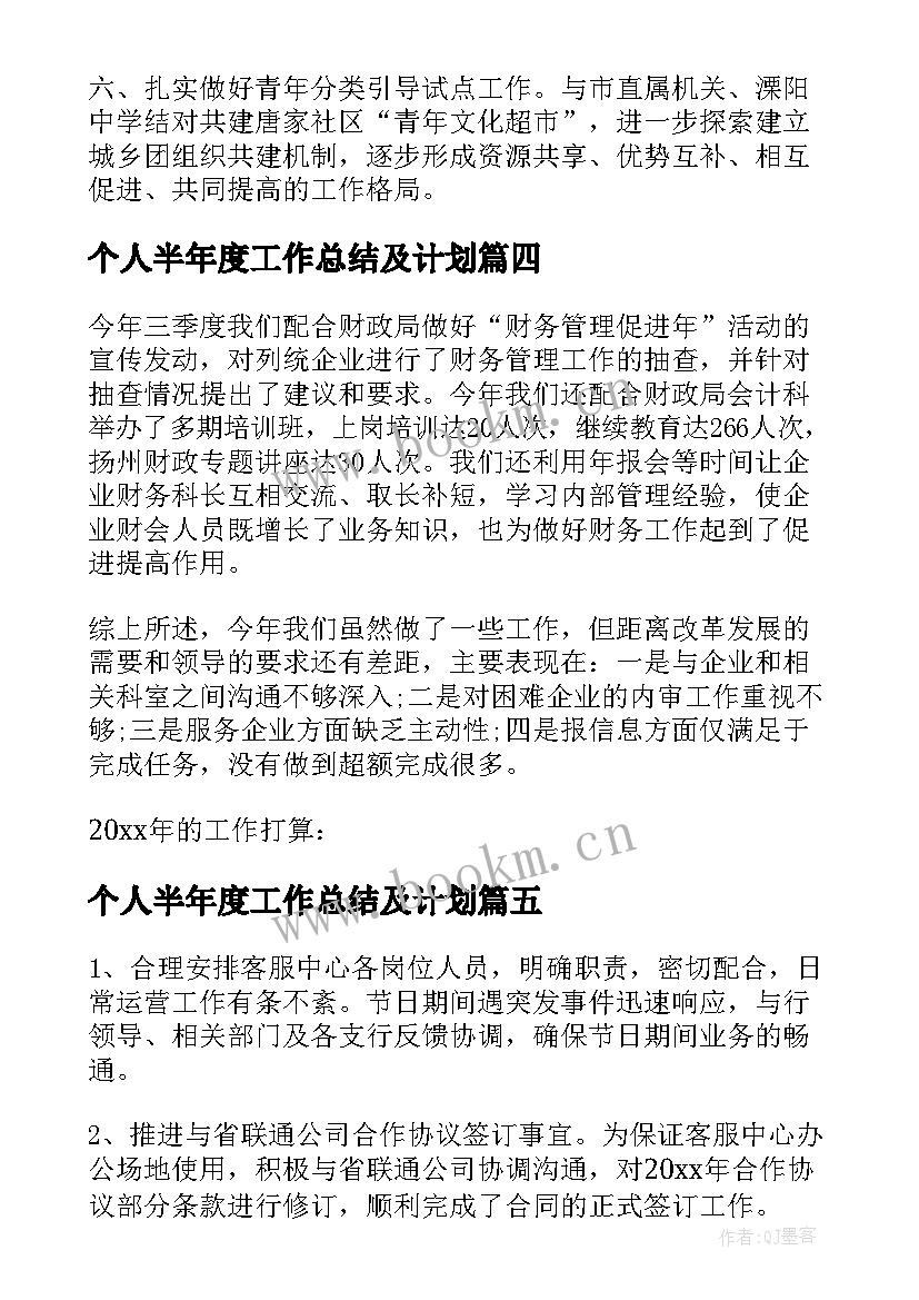 最新个人半年度工作总结及计划(优秀8篇)