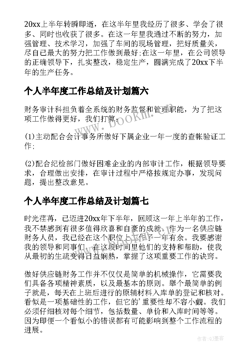 最新个人半年度工作总结及计划(优秀8篇)