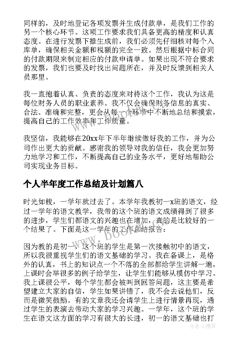 最新个人半年度工作总结及计划(优秀8篇)