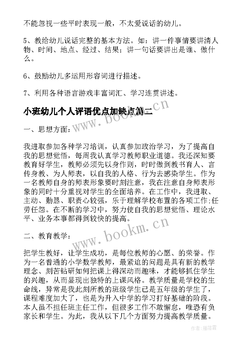 最新小班幼儿个人评语优点加缺点 幼儿园老师个人评价(大全11篇)