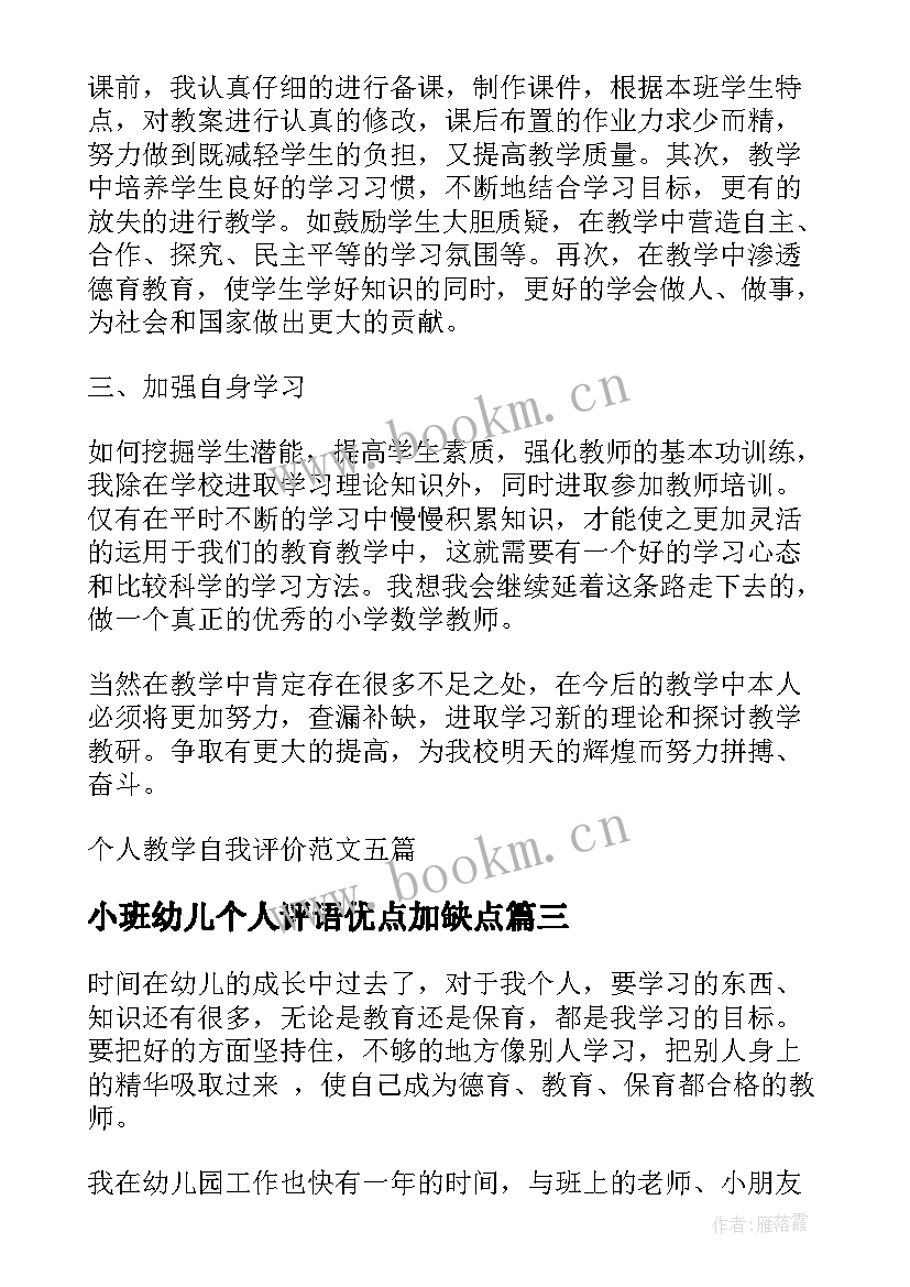 最新小班幼儿个人评语优点加缺点 幼儿园老师个人评价(大全11篇)